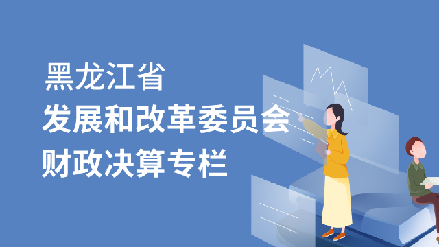 黑龙江省发展和改革委员会财政决算专栏